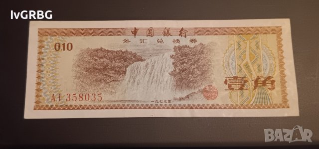 1 дзиао 1979 Китай 10 фъна , Банкнота от Китай, снимка 1 - Нумизматика и бонистика - 42814064