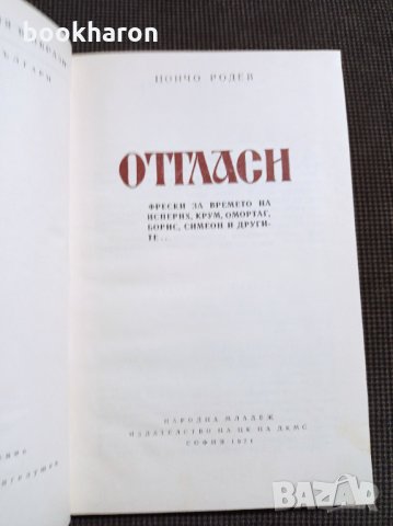 Цончо Родев: Отгласи, снимка 2 - Художествена литература - 35346454