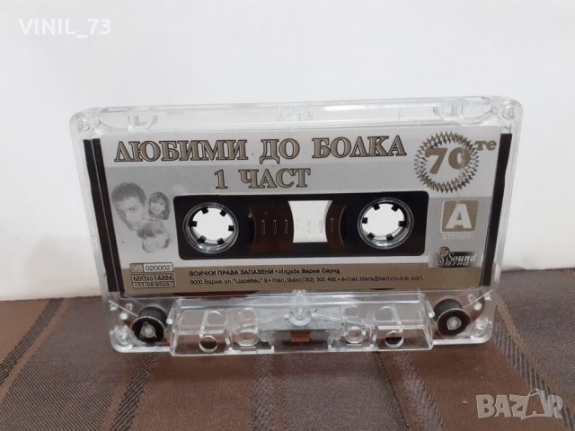 Любими до болка 1 част, снимка 2 - Аудио касети - 32190793