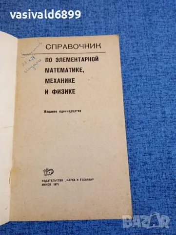 "Справочник по елементарна математика,механика и физика", снимка 4 - Енциклопедии, справочници - 48363662