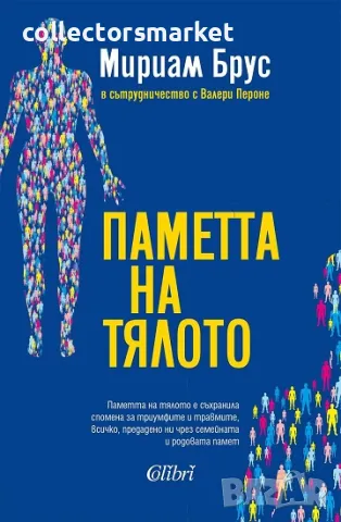 Паметта на тялото + книга ПОДАРЪК, снимка 1 - Други - 49101639