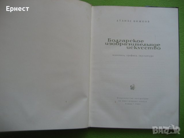 книга Атанас Божков - Болгарское изобразительное искусство, снимка 3 - Други - 38681636