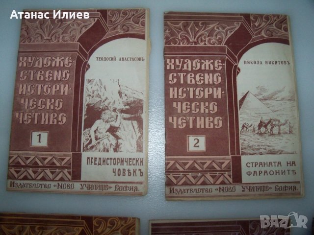 6 книжки художествено историческо четиво от 1940г., снимка 2 - Детски книжки - 40844650