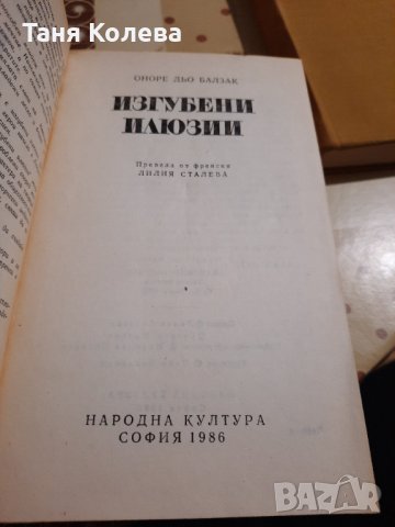 Изгубени илюзии в Художествена литература в гр. Добрич - ID30063181 ...