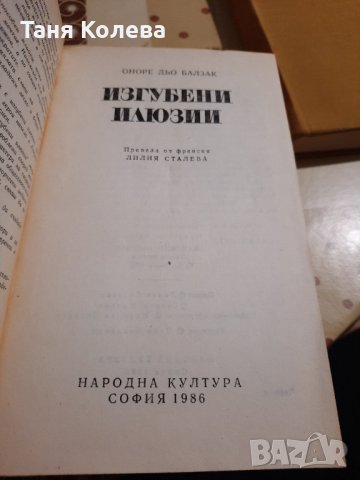 Изгубини илюзии, снимка 2 - Художествена литература - 30063181