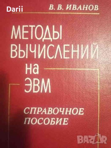 Методы вычислений на ЭВМ Справочное пособие-Виктор Иванов