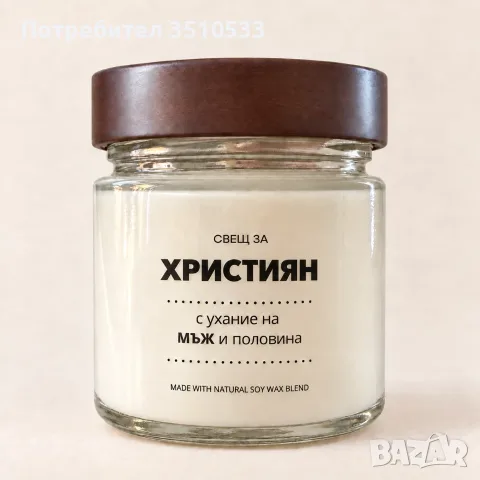 Ароматна соева свещ „Християн – мъж и половина“