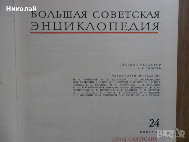 Голяма съветска енциклопедия том 24, снимка 2 - Енциклопедии, справочници - 31930614