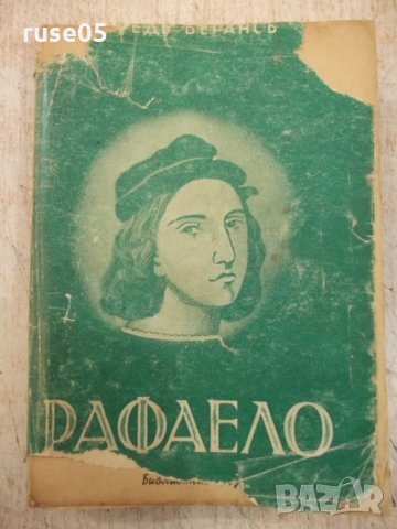 Книга "Рафаело - Фредъ Берансъ" - 336 стр., снимка 1 - Художествена литература - 29721930