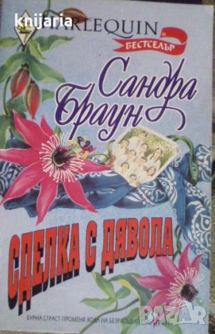 Колекция HARLEQUIN: Сделка с дявола