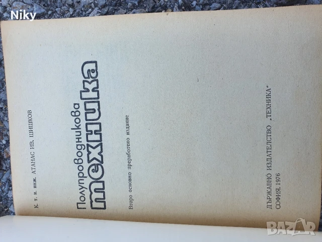 Полупроводникова техника , снимка 2 - Специализирана литература - 50781918