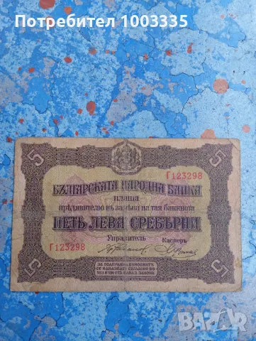 5 лева 1917г.сръбски печат, рядка 