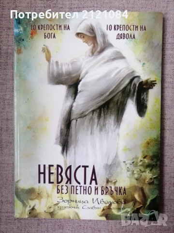 Невяста без петно и бръчка / Зорница Иванова 
