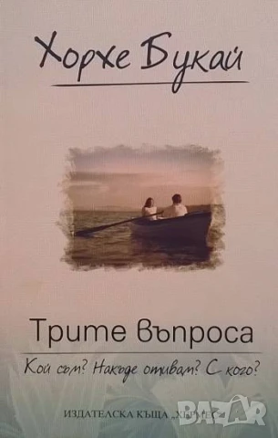 Трите въпроса