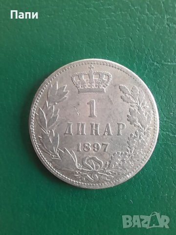 Колекционерска монета един динар 1897год.