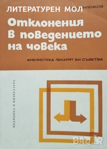 Отклонения в поведението на човека. Кирил Миленков, 1978г., снимка 1 - Специализирана литература - 30778156