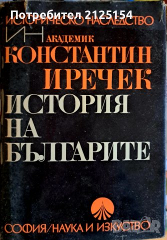 История на българите,авт.К .Иречек ,изд.1978г., снимка 1 - Специализирана литература - 42046876