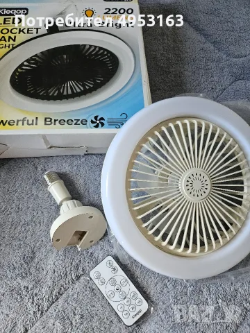 Таванен вентилатор и Led лампа Kleqop Led Socket fan lidght
