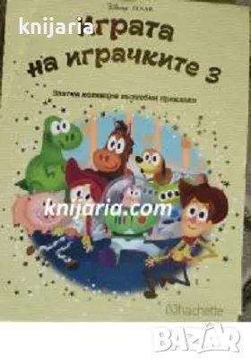 Златна колекция вълшебни приказки книга 56: Играта на играчките 3