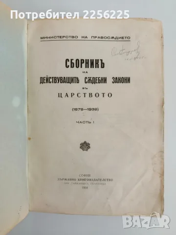Сборникъ на действуващите съдебни закони въ царството ( 1878 - 1938 ) част 1