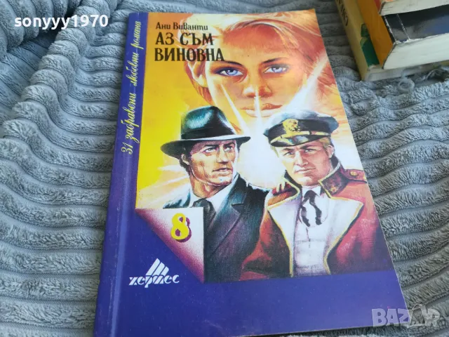 АЗ СЪМ ВИНОВНА 0701251816