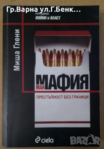 Мак Мафия  Миша Глени 17лв