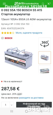 Акумулатот BOSCH S5 A15 - 105A/h, снимка 6 - Аксесоари и консумативи - 56273898