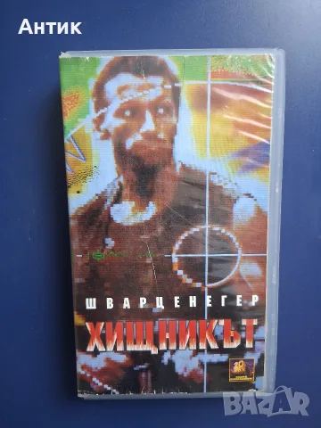 Видеокасета VHS Хищникът 