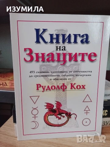 Книга на знаците - Рудолф Кох