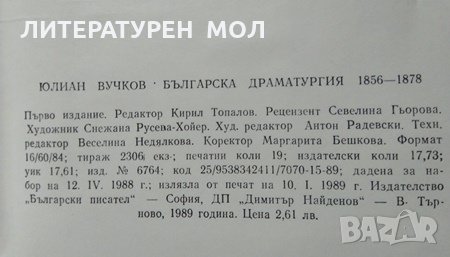 Българска драматургия 1856-1878 Юлиан Вучков 1989 г., снимка 3 - Българска литература - 29644110