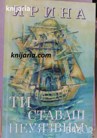 Ти ставаш неуязвим