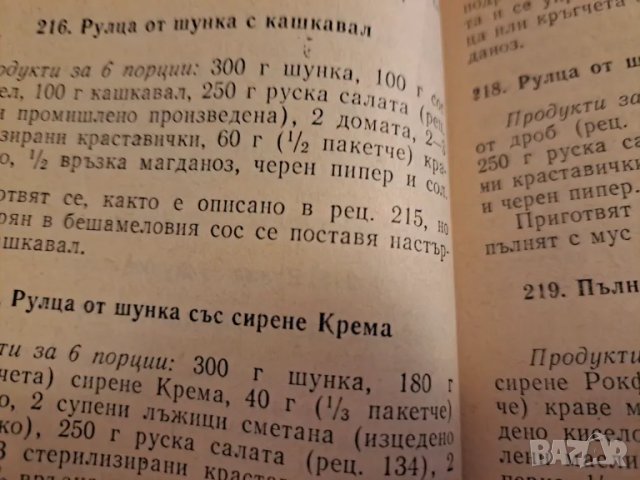 Студена кухня - рецепти, Издателство техника 1984, снимка 5 - Други - 48731132