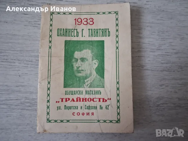 Стар,рекламен календар 1933 г.