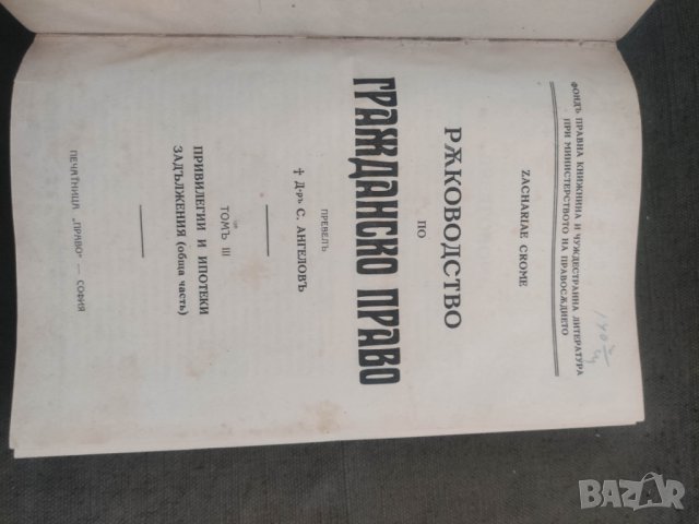 Продавам книга Ръководство по гражданско право. Том 1-4    Zachariae Crome , снимка 5 - Специализирана литература - 42363816