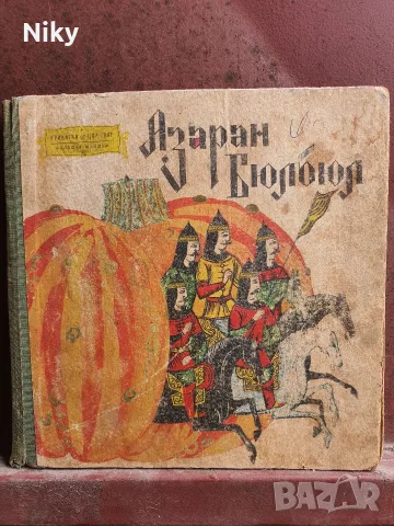 Азаран Бюлбюл - Арменски народни приказки 