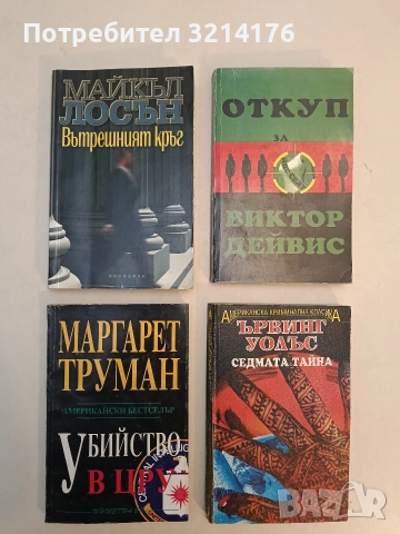 Убийство в ЦРУ - Маргарет Труман, снимка 1 - Художествена литература - 52963430