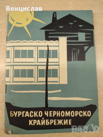 Пътеводител Бургаско черноморско крайбрежие 1961 г.