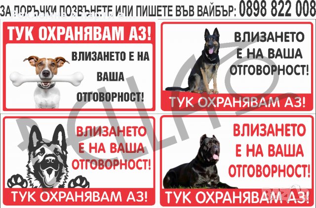 Табела за куче, зло куче, стикер , охрана , внимание ,Тук охранявам аз, снимка 8 - Други стоки за дома - 29512165
