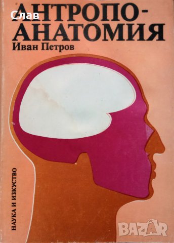 Иван  Петров. Антропоанатомия, снимка 1 - Учебници, учебни тетрадки - 30548954