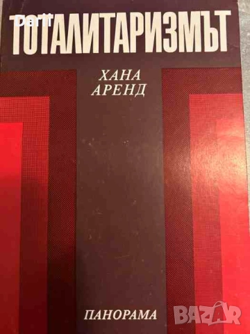 Тоталитаризмът- Хана Аренд