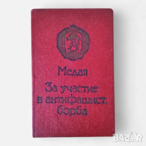 Медали Ордени Значки Членски Книжки , снимка 4 - Антикварни и старинни предмети - 53984654
