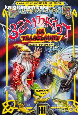 Замъкът на таласъмите - Колин Уолъмбъри, снимка 1