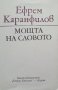 КАУЗА Мощта на словото - Ефрем Каранфилов, снимка 1 - Българска литература - 35166669