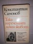 Така нареченият личен живот Из записките на Лопатин , снимка 1