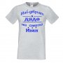 Мъжка тениска Ивановден На най-добрия ДЯДО на света ИВАН, снимка 3