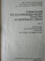 Справочник по полупроводникови прибори и интегрални схеми. Том 2-3 1979 г., снимка 3