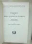 Книга Учебник по обща теория на правото. Том 1-2 Венелин Ганев 1990 г., снимка 2