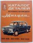 Каталог деталей легкового автомобиля "Жигули", снимка 1 - Специализирана литература - 32113744