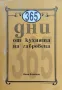 365 дни от кухнята на габровеца Иван Елмазов, снимка 1