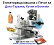Машини за ХВП.. Козметика.. Хим. Промишленост... Бутилиращи, Етикиращи, Дозиращи, Затварящи, Машини , снимка 16
